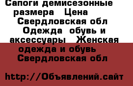 Сапоги демисезонные 36 размера › Цена ­ 350 - Свердловская обл. Одежда, обувь и аксессуары » Женская одежда и обувь   . Свердловская обл.